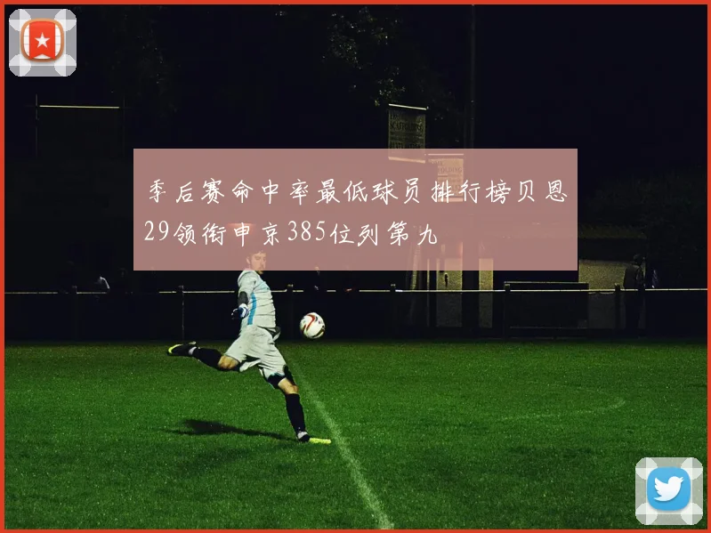 季后赛命中率最低球员排行榜贝恩29领衔申京385位列第九