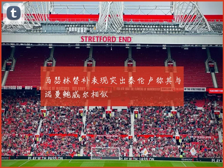 马瑟林替补表现突出泰伦卢称其与诺曼鲍威尔相似