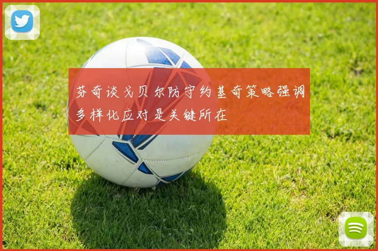 芬奇谈戈贝尔防守约基奇策略强调多样化应对是关键所在