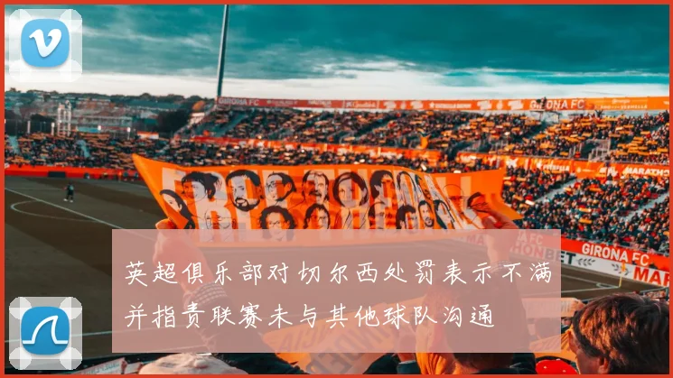 英超俱乐部对切尔西处罚表示不满并指责联赛未与其他球队沟通